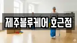 제주블루케어 호근점