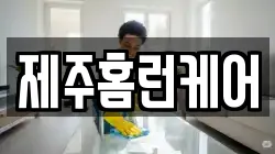 제주홈런케어