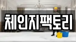 체인지팩토리