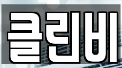 클린비