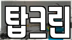 탑크린