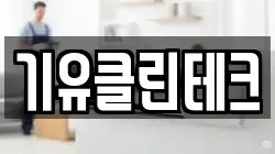 기유클린테크
