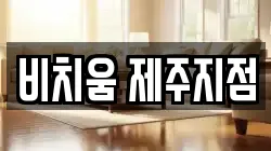 제주특별자치도 서귀포시 서홍동 청소,입주청소,사무실청소,에어컨청소,특수청소,상가청소,거주청소,유품정리