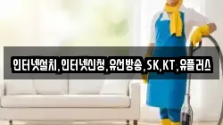 인터넷설치,인터넷신청,유선방송,SK,KT,유플러스