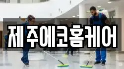 제주에코홈케어