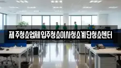 제주청소업체입주청소이사청소계단청소센터
