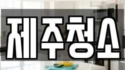 제주청소