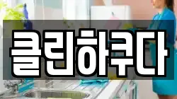 클린하쿠다