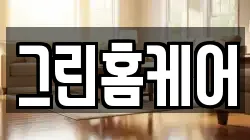 그린홈케어