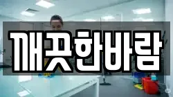 깨끗한바람