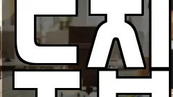 두집