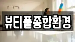 뷰티풀종합환경