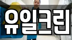유일크린