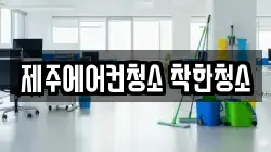 제주에어컨청소 착한청소