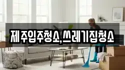 제주입주청소,쓰레기집청소