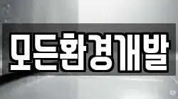 모든환경개발
