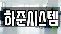 하준시스템