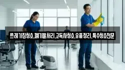 쓰레기집청소,폐기물처리,고독사청소,유품정리,특수청소전문