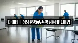 아이티IT전당포명품노트북컴퓨터PC매입