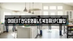 아이티IT전당포명품노트북컴퓨터PC매입