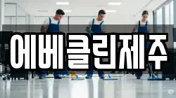 에베클린제주