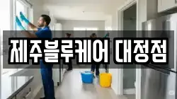제주블루케어 대정점
