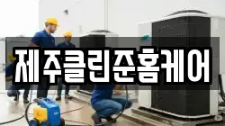 제주클린준홈케어