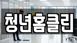 제주특별자치도 서귀포시 안덕면 청소,입주청소,사무실청소,에어컨청소,특수청소,상가청소,거주청소,유품정리