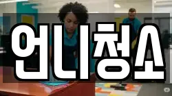 언니청소