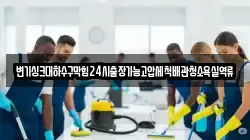 변기싱크대하수구막힘24시출장가능고압세척배관청소욕실역류