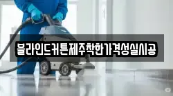 블라인드커튼제주착한가격성실시공