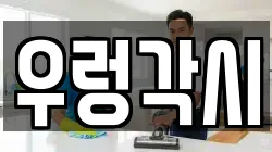우렁각시