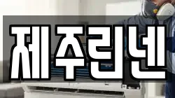 제주특별자치도 서귀포시 월평동 청소,입주청소,사무실청소,에어컨청소,특수청소,상가청소,거주청소,유품정리