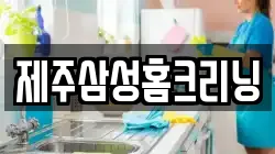제주삼성홈크리닝