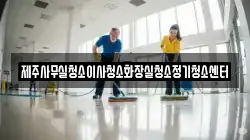 제주사무실청소이사청소화장실청소정기청소센터