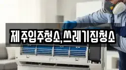 제주입주청소,쓰레기집청소