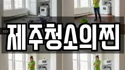 제주청소의찐