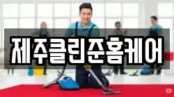 제주클린준홈케어