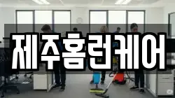 제주홈런케어