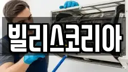 빌리스코리아