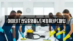 아이티IT전당포명품노트북컴퓨터PC매입
