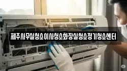 제주사무실청소이사청소화장실청소정기청소센터