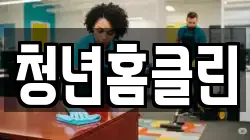 청년홈클린