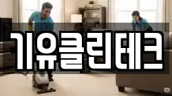 기유클린테크