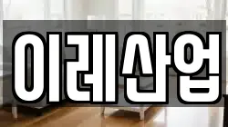 이레산업