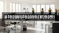 제주청소업체입주청소이사청소계단청소센터