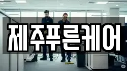 제주푸른케어