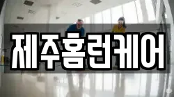 제주홈런케어