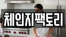 체인지팩토리