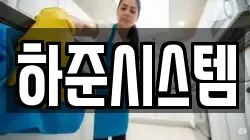 하준시스템